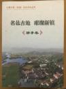 上虞乡镇(街道)历史文化丛书  名邑古地  璀璨新镇  驿亭卷