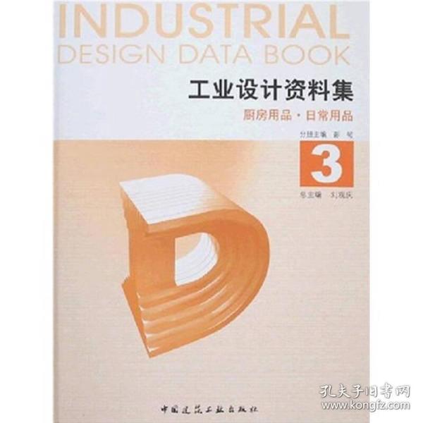 工业设计资料庥（3）厨房用品·日常用品