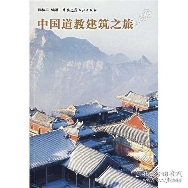 中国道教建筑之旅