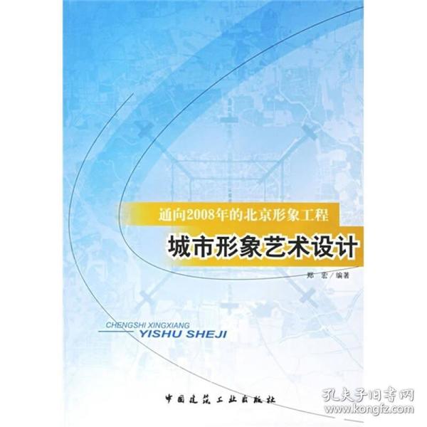 通向2008年的北京形象工程：城市形象艺术设计