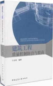 建筑工程质量控制防治与提高9787112173341王宗昌/中国建筑工业出版社/蓝图建筑书店