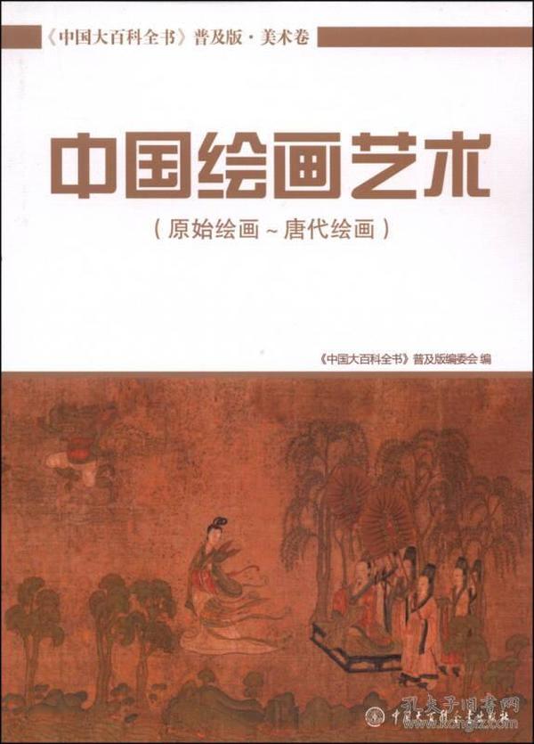 中国大百科全书（普及版 美术卷）：中国绘画艺术（原始绘画～唐代绘画）