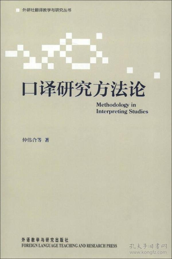 外研社翻译教学与研究丛书：口译研究方法论