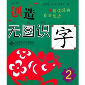 创造 无图识字 2（无图识字，记得更长久更牢固！每个字包含字形、描写、拼音、笔顺、组词、常见字体、经典名句、汉字大创造八大内容，附有大量字谜游戏。