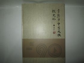 常熟市中学九秩校史记16开精装本－献给常熟市中学建校九十周年1924-2014