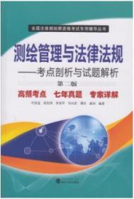 测绘管理与法律法规 考点剖析与试题解析（第二版）何宗宜 欧阳烨 李保平 武汉大学出版社