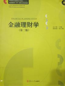 金融理财学（第2版）/普通院校金融理财系列教材