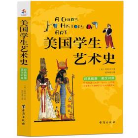 美国学生艺术史：英汉双语经典插图珍藏版献给孩子的人文百科经典！影响美国几代青少年、深受青少年喜爱的人文经典