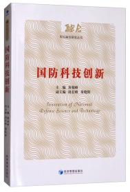 国防科技创新