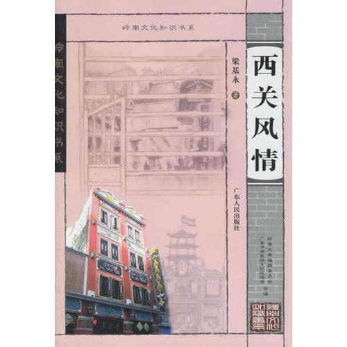 西关风情