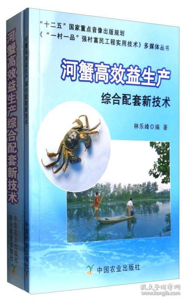 河蟹高效益生产综合配套新技术（附光盘）/《“一村一品”强村富民工程实用技术》多媒体丛书