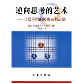 逆向思考的艺术——与众不同的投资获利之道