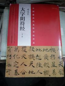 大字阴符经(第二版)禇遂良