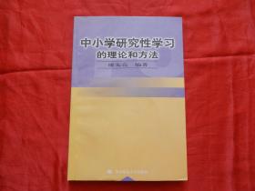 中小学研究性学习的理论和方法