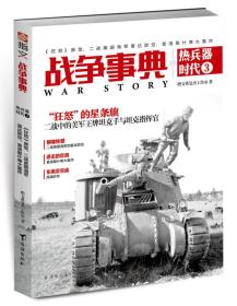 战争事典之热兵器时代3：《狂怒》原型、二战美国海军雷达防空、普洛耶什蒂大轰炸 指文董旻杰工作室 台海出版社