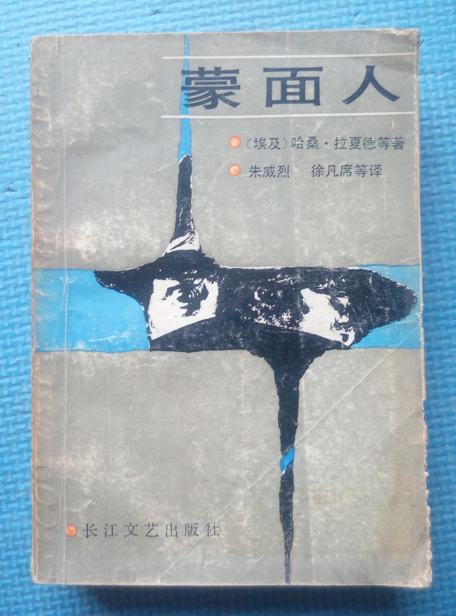 蒙面人——阿拉伯小说选