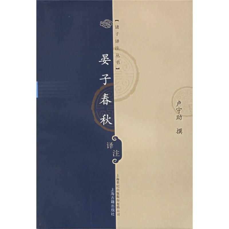 諸子譯注叢書 晏子春秋譯注