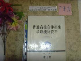 普通高校在津招生录取统计资料理工类2013-2015》7.5成新，有的内页有字迹