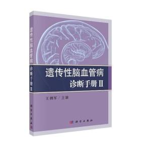 遗传性脑血管病诊断手册 II