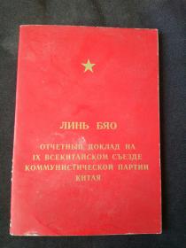 林彪在中国共产党第九次全国代表大会上的报告 俄文版 69年第一版
