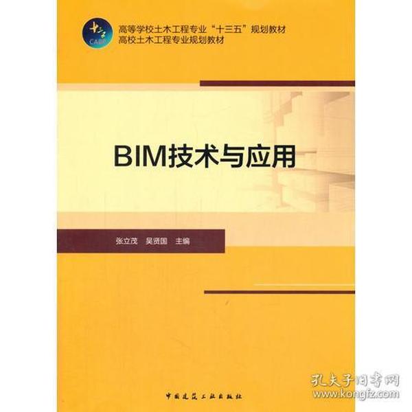 BIM技术与应用 张立茂//吴贤国 中国建筑工业出版社 9787112209200
