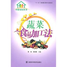 小康家园丛书：蔬菜食品加工法