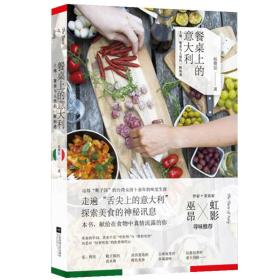 餐桌上的意大利：土地、美食与人情的一瞬相遇