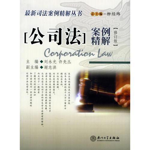 公司法案例精解