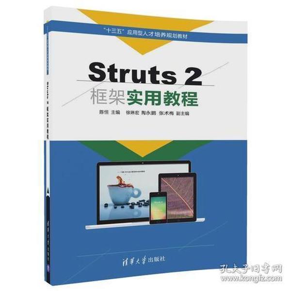 Struts 2框架实用教程