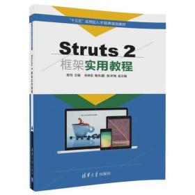 Struts 2框架实用教程