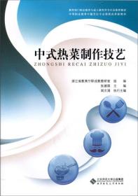 中式热菜制作技艺 张建国 周文涌 9787303226023 北京师范大学出版社