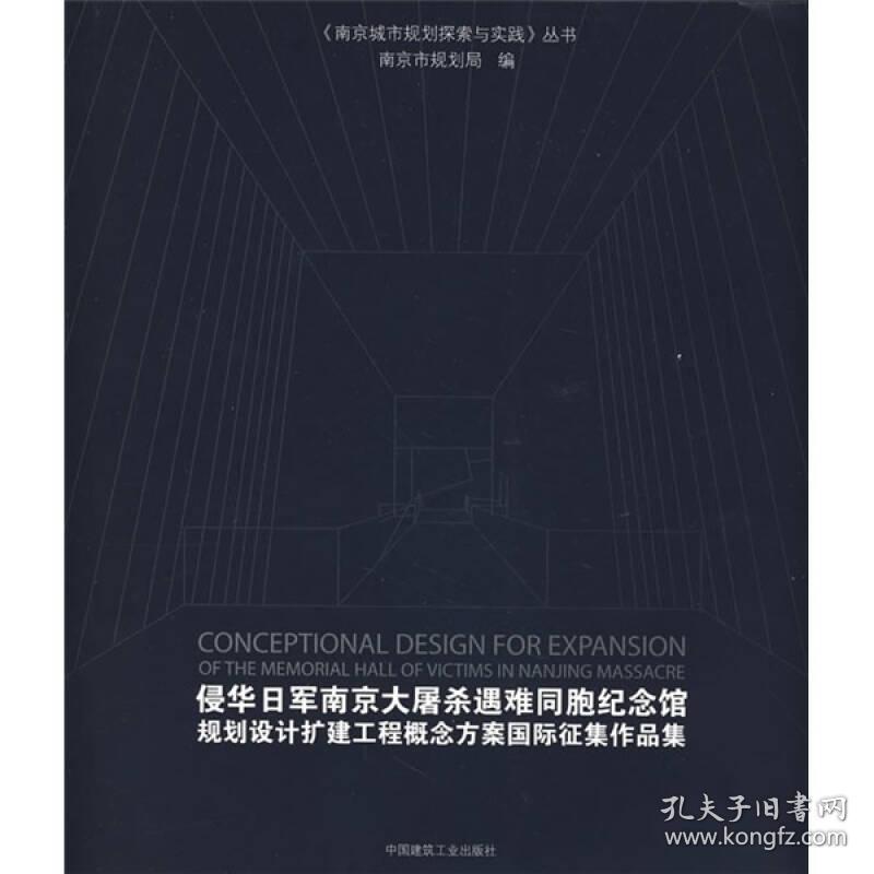 侵华日军南京大屠杀遇难同胞纪念馆规划设计扩建工程概念方案国际征集作品集