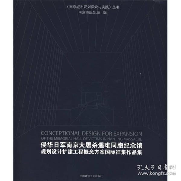 侵华日军南京大屠杀遇难同胞纪念馆规划设计扩建工程概念方案国际征集作品集