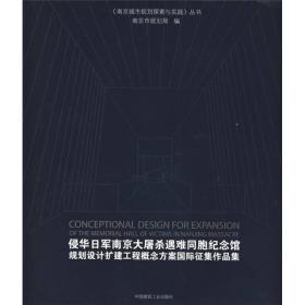 侵华日军南京大屠杀遇难同胞纪念馆规划设计扩建工程概念方案国际征集作品集、