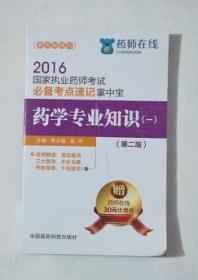药学专业知识（一） 必备考点速记掌中宝    吴丛敏  主编 ，新书现货，正版（假一赔十）