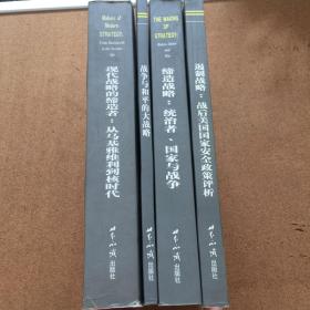 （共4本）现代战争的缔造者：从马基雅维利到核时代；遏制战略：战后美国国家安全政策评析；缔造战略：统治学、国家与战争；战争与和平的大战略