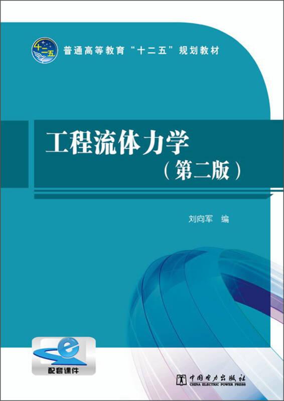 工程流體力學(xué) 第二版 劉向軍 中國電力出版社