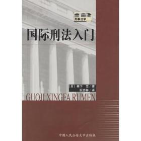 国际刑法入门