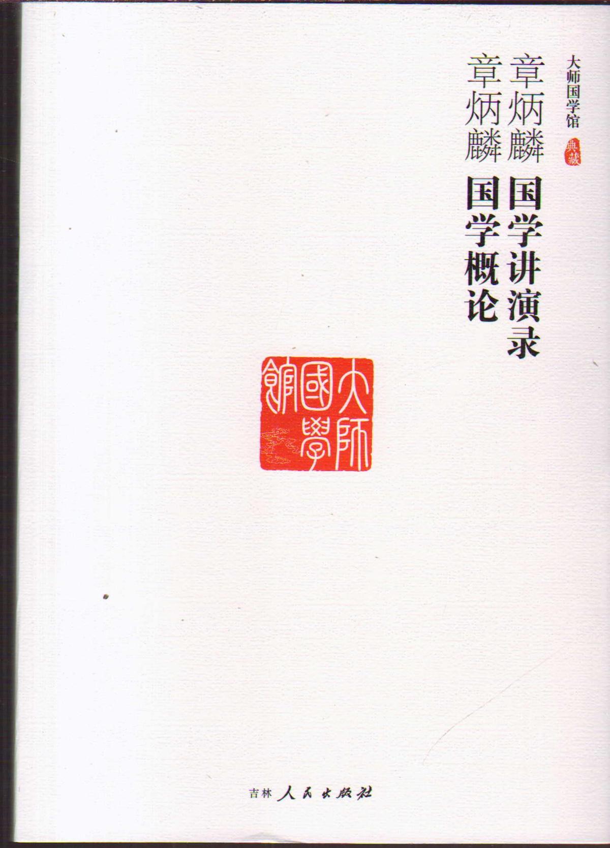 大师国学馆：章炳麟国学讲演录 章炳麟国学概论