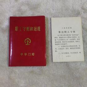 职工守则和站规  中华门站 +上海铁路局客运职工守则  两本合售