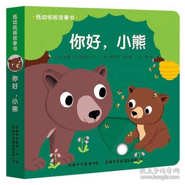 低幼纸板故事书《你好，小熊》