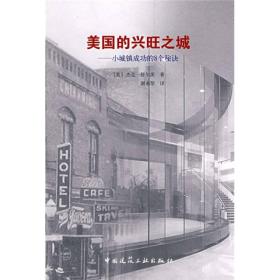 美国的兴旺之城：小城镇成功的8个秘诀