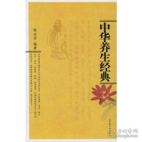 中华养生经典 张永芳 国家图书馆出版社 2005年02月01日 9787501327539