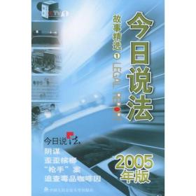 今日说法 故事精选 ①  2005年版