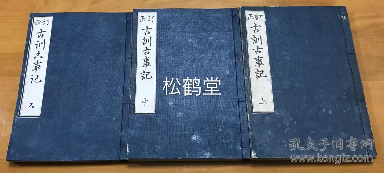 订正《古训古事记》1套3册全，和刻本，汉文，大正2年，1913年版，内页题《古事记》，《古事记》为日本最早的一部史书，也是一部文学作品，含日本古代神话传说等，全为汉文写成，早期日本汉文典籍的代表之一。