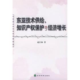 东亚技术供给、知识产权保护与经济增长