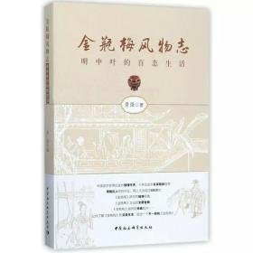 金瓶梅风物志——明中叶的社会百态（签名版）