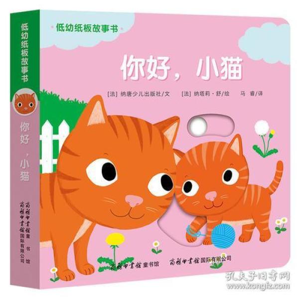 低幼纸板故事书《你好，小猫》