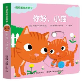 低幼纸板故事书《你好，小猫》