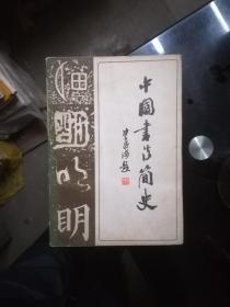 中国书法简史（内有178页插图）